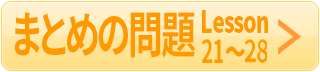 まとめ21-28